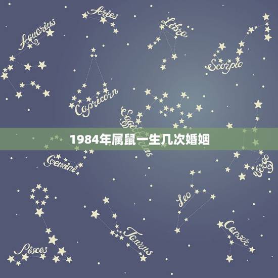 1984年属鼠一生几次婚姻,为什么属鼠1996的命苦 1984年属鼠一生几次婚姻,为什么属鼠1996的命苦