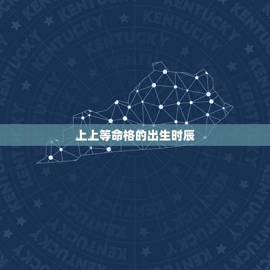 上上等命格的出生时辰，好命人都出生在几点钟