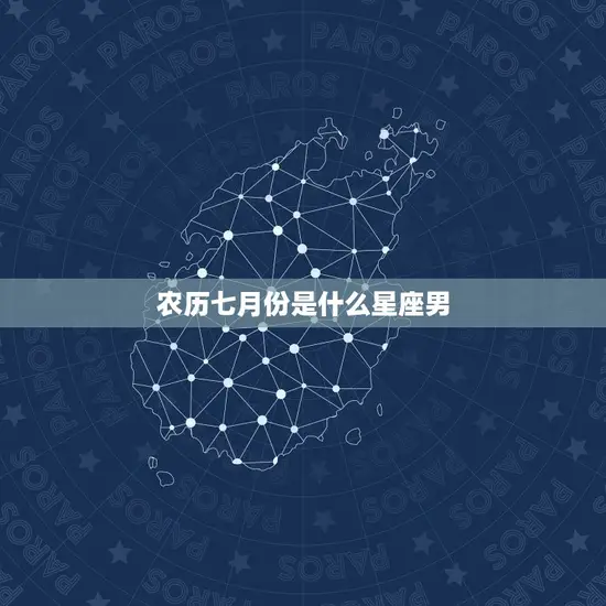农历七月份是什么星座男
