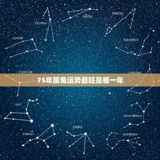 75年属兔运势最旺是哪一年 1975年属兔人一生运程 75年属兔运势最旺是哪一年 1975年属兔人一生运程