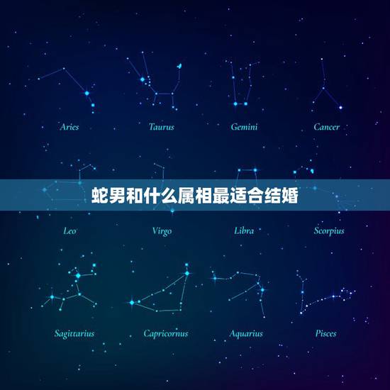 蛇男和什么属相最适合结婚，77年属蛇男和什么属相的女，能结婚？