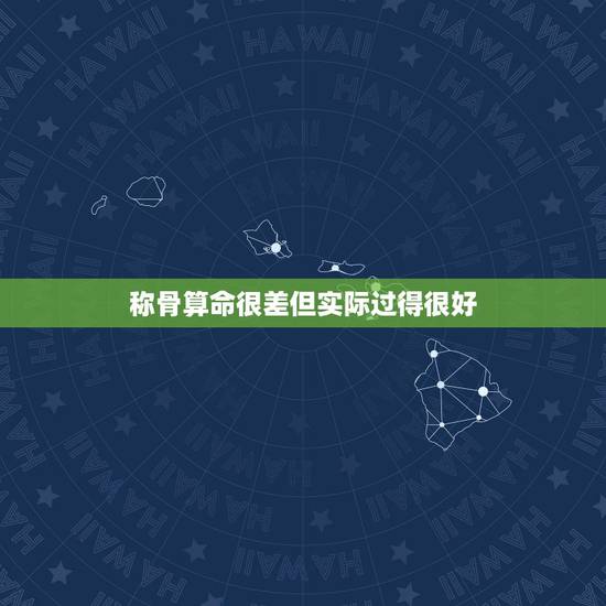 称骨算命很差但实际过得很好，被算命的说命很差
