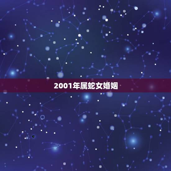 2001年属蛇女婚姻，2001属蛇农历12月初一女的一生婚姻？