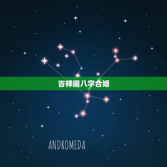 吉祥阁八字合婚,八字合婚表 吉祥阁八字合婚,八字合婚表
