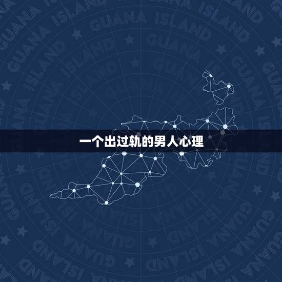 一个出过轨的男人心理,出过轨的男人真会回头吗 一个出过轨的男人心理,出过轨的男人真会回头吗