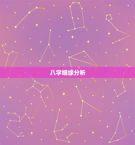 八字姻缘分析，八字姻缘测算~~