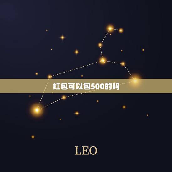 红包可以包500的吗,别人结婚可以包500元的红包会不会别人觉得不好呀 红包可以包500的吗,别人结婚可以包500元的红包会不会别人觉得不好呀