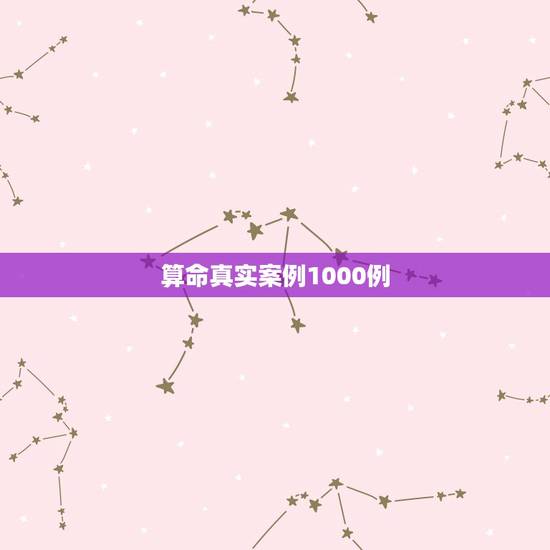 算命真实案例1000例,生活中你见过哪些算命先生改变命运的例子? 算命真实案例1000例,生活中你见过哪些算命先生改变命运的例子?