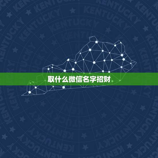 取什么微信名字招财，表示招财好运气的微信名有哪些？