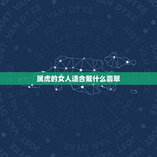 属虎的女人适合戴什么翡翠,貔貅女的可以带吗 女生可以带黄金貔貅吗 属虎的女人适合戴什么翡翠,貔貅女的可以带吗 女生可以带黄金貔貅吗