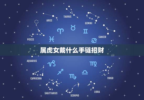 属虎女戴什么手链招财 属虎的本年应吉和应凶如何看