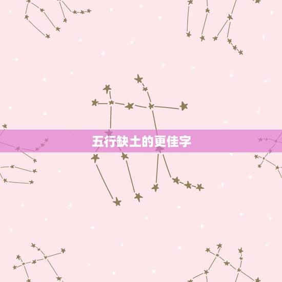 五行缺土的更佳字,女孩名字缺土寓意又好 五行缺土的更佳字,女孩名字缺土寓意又好