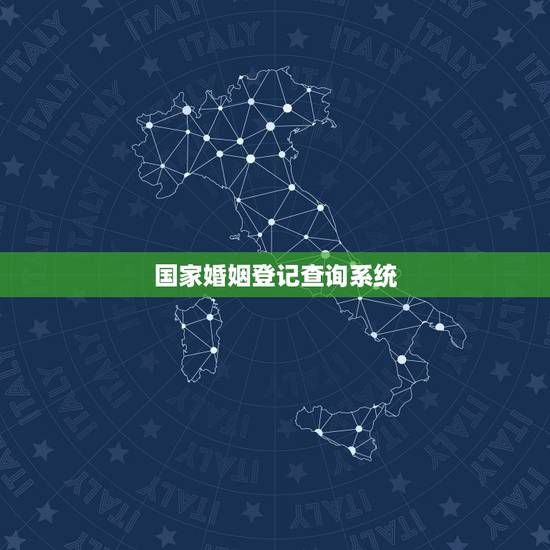 国家婚姻登记查询系统,民政局婚姻登记查询是否全国联网 国家婚姻登记查询系统,民政局婚姻登记查询是否全国联网