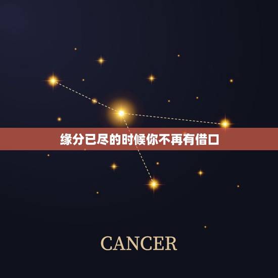 缘分已尽的时候你不再有借口,说好不分手说好不泪流缘分已经尽了的时候 是 缘分已尽的时候你不再有借口,说好不分手说好不泪流缘分已经尽了的时候 是