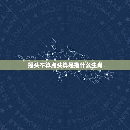 摇头不算点头算是指什么生肖,一部老电影”新十二 生肖”谁知道哪里可以下 摇头不算点头算是指什么生肖,一部老电影”新十二 生肖”谁知道哪里可以下