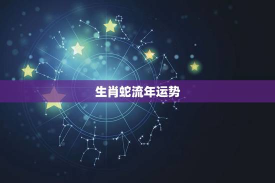 生肖蛇流年运势，属蛇2013流年运程 ？麦玲玲2013年生肖运程 ？