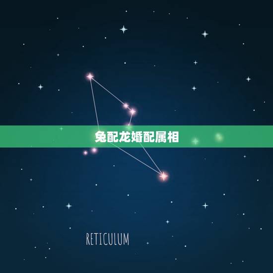 兔配龙婚配属相,1976属龙和1987年属兔的相配吗? 兔配龙婚配属相,1976属龙和1987年属兔的相配吗?