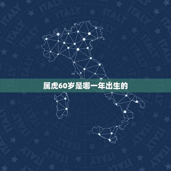 属虎60岁是哪一年出生的，虎属相是哪一年
