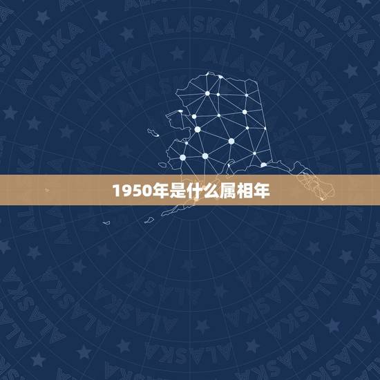 1950年是什么属相年，1950年什么属相