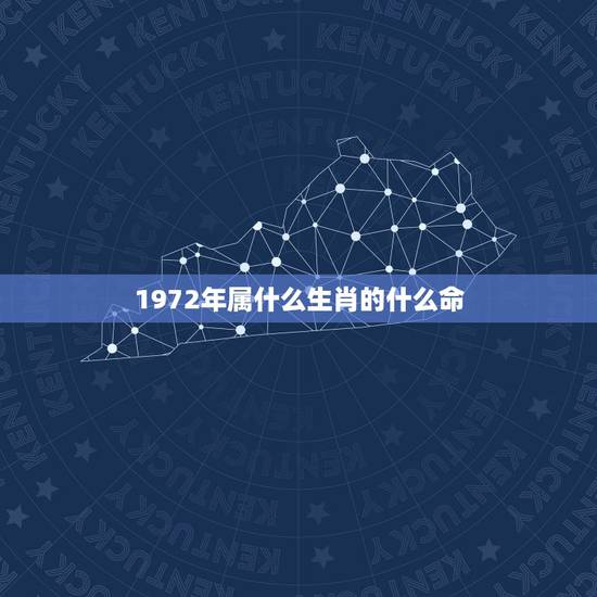 1972年属什么生肖的什么命，1972年属鼠是什么命 1972年出生人