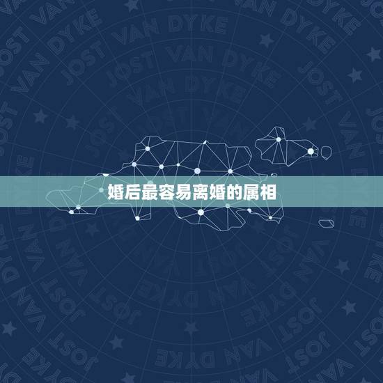 婚后最容易离婚的属相,属相分析哪些生肖比较容易离婚 婚后最容易离婚的属相,属相分析哪些生肖比较容易离婚
