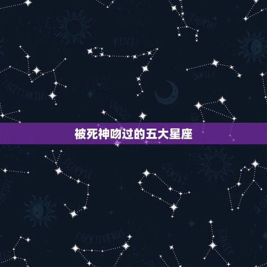 被死神吻过的五大星座,被上帝吻过的星座,自以为很卑微,却被上帝宠爱着? 被死神吻过的五大星座,被上帝吻过的星座,自以为很卑微,却被上帝宠爱着?