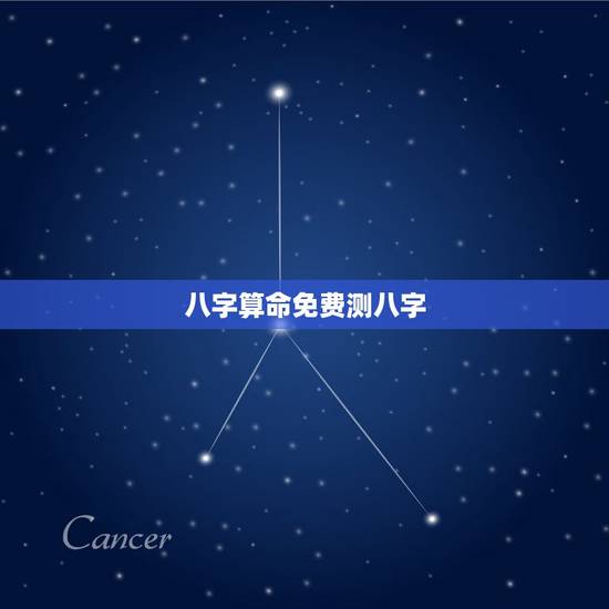 八字算命免费测八字,八字算命_生辰八字算命_免费算八字_指迷算命 八字算命免费测八字,八字算命_生辰八字算命_免费算八字_指迷算命