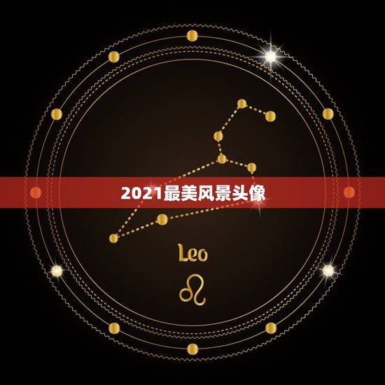 2021最美风景头像,微信头像有没有好看的风景 2021最美风景头像,微信头像有没有好看的风景