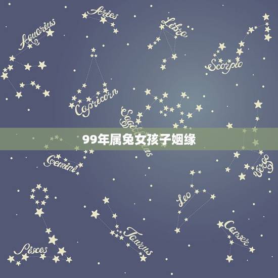 99年属兔女孩子姻缘，99年属兔的姻缘在哪年