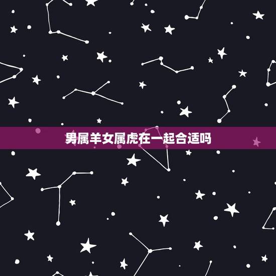 男属羊女属虎在一起合适吗，1979年羊人42岁后命运财运