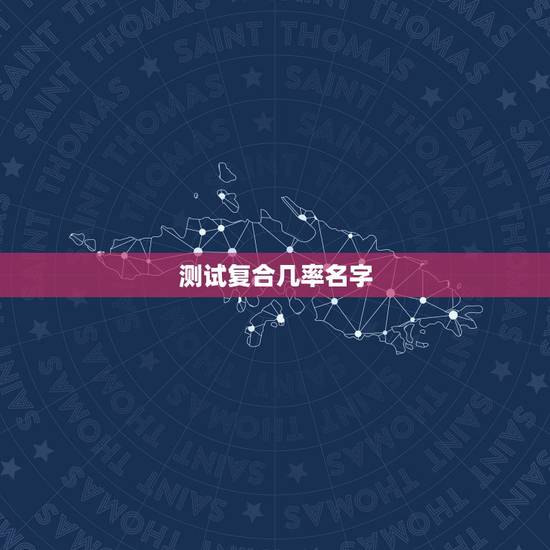 测试复合几率名字,塔罗牌测试两人还能复合么?大十字,最终结果死神正位… 测试复合几率名字,塔罗牌测试两人还能复合么?大十字,最终结果死神正位…