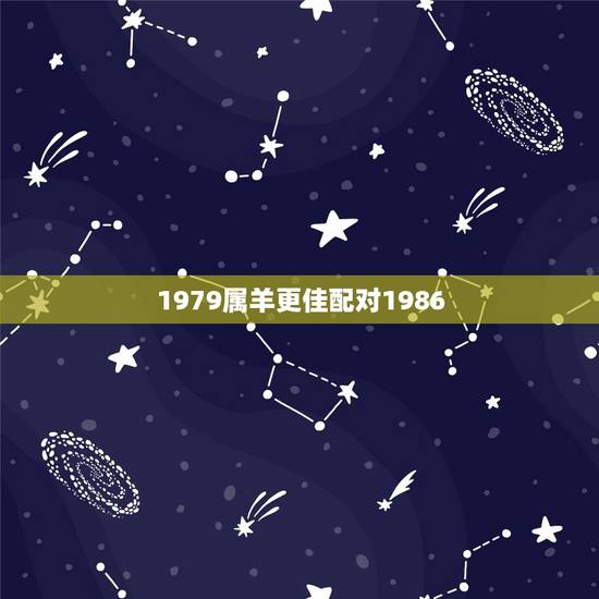 1979属羊更佳配对1986，男羊79年女虎86年配吗
