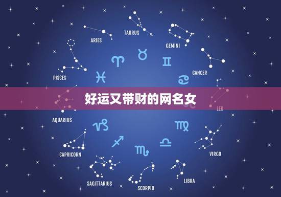 好运又带财的网名女，一生好运幸福发财女微信网名想取个一家人健康又纳福的