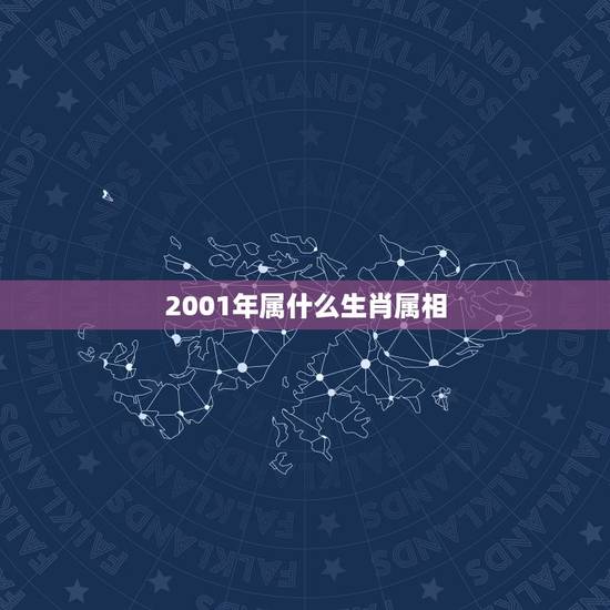 2001年属什么生肖属相，生肖查询：2001年属什么生肖