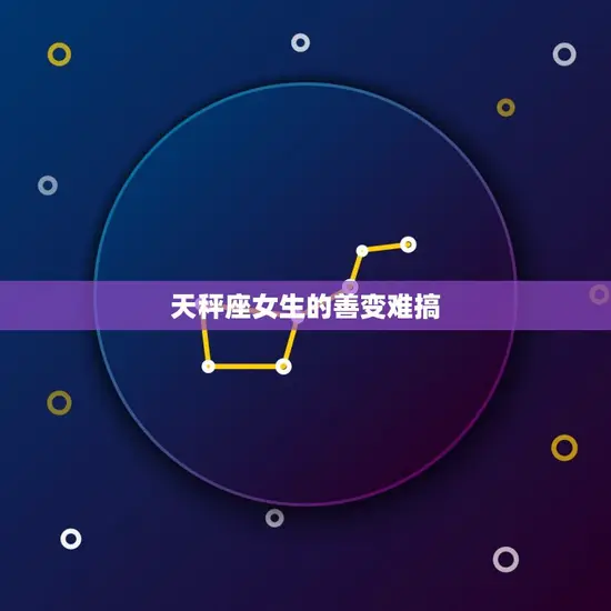 天秤座女生的善变难搞 天秤座女生的善变难搞