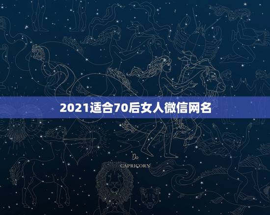 2021适合70后女人微信网名，已婚女人取什么微信网名好