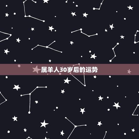 属羊人30岁后的运势,79年柱羊刃终身的三大坎 属羊人30岁后的运势,79年柱羊刃终身的三大坎