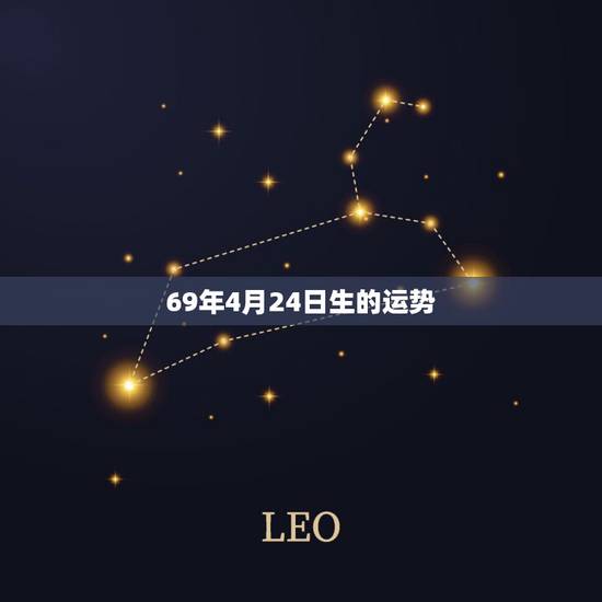 69年4月24日生的运势,一九六九年四月初八巳时出生今年运势 69年4月24日生的运势,一九六九年四月初八巳时出生今年运势