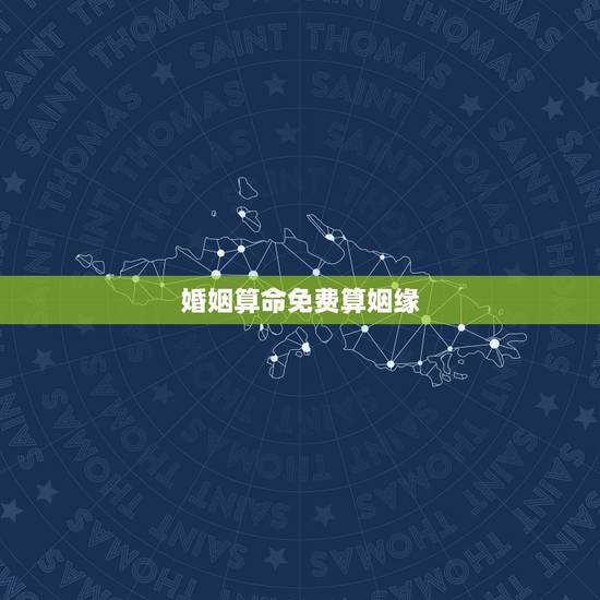婚姻算命免费算姻缘,免费算个人姻缘何时到 婚姻算命免费算姻缘,免费算个人姻缘何时到