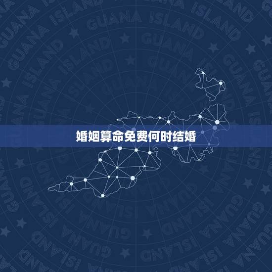 婚姻算命免费何时结婚,算命婚姻:女,乙丑年丁亥月庚辰日丙子时,何时是结 婚姻算命免费何时结婚,算命婚姻:女,乙丑年丁亥月庚辰日丙子时,何时是结