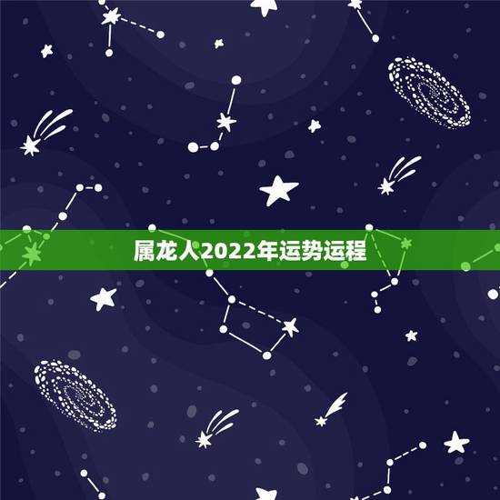 属龙人2022年运势运程,2022属龙人的全年运势男性 属龙人2022年运势运程,2022属龙人的全年运势男性