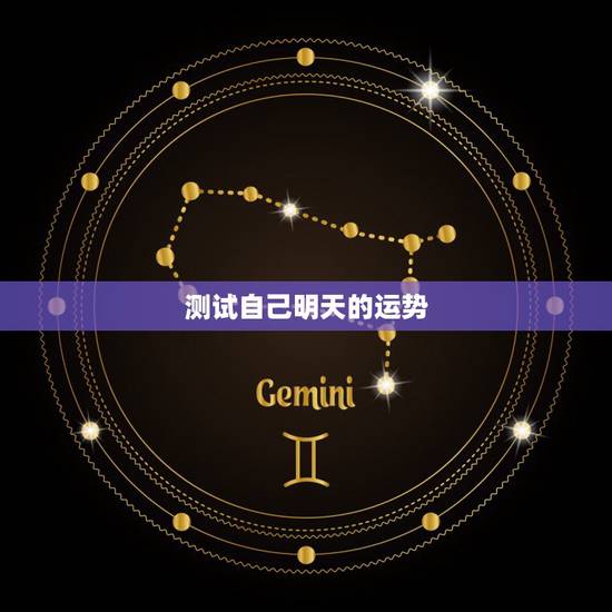 测试自己明天的运势，怎么测试自己的运气