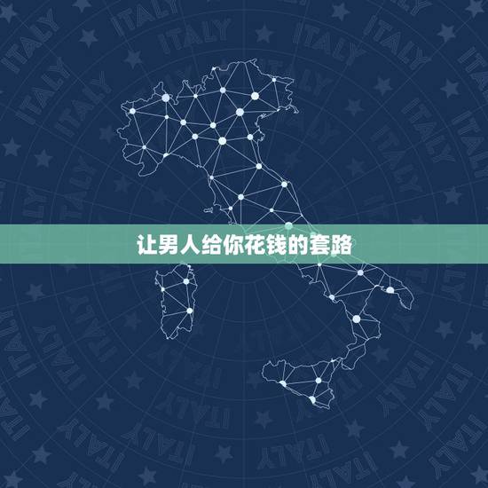 让男人给你花钱的套路,男人套路你和爱你的细节,都有哪些不同? 让男人给你花钱的套路,男人套路你和爱你的细节,都有哪些不同?