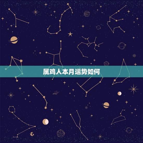 属鸡人本月运势如何，属鸡的 人2009年的运势如何