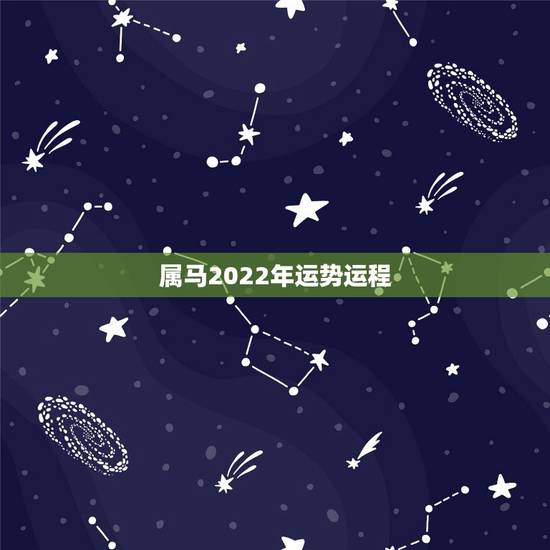 属马2022年运势运程,属马人2021年运势运程 属马2022年运势运程,属马人2021年运势运程