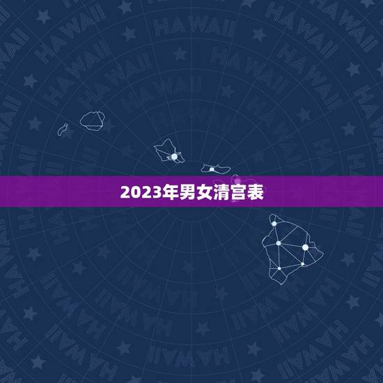 2023年男女清宫表,清宫表2023生男生女准确吗? 2023年男女清宫表,清宫表2023生男生女准确吗?