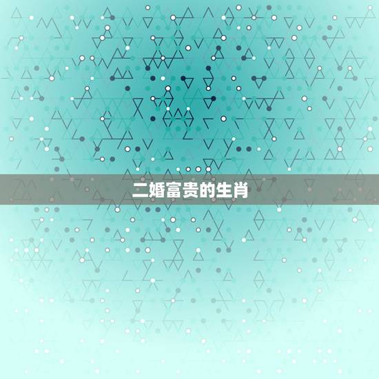 二婚富贵的生肖，最容易二婚的生肖女