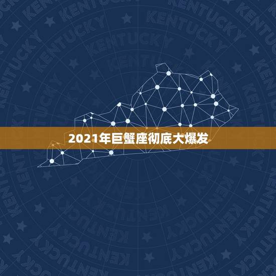 2021年巨蟹座彻底大爆发，巨蟹座一定要知道！巨蟹座2021年运势如何