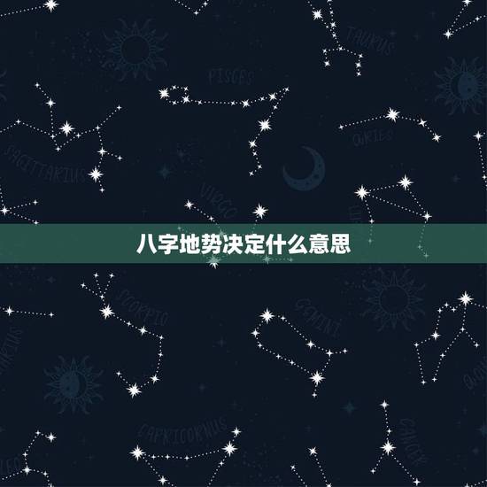 八字地势决定什么意思,八字地势决定什么命运 八字地势决定什么意思,八字地势决定什么命运