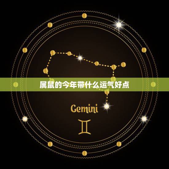 属鼠的今年带什么运气好点,本命年转运红绳的戴法 属鼠的今年带什么运气好点,本命年转运红绳的戴法